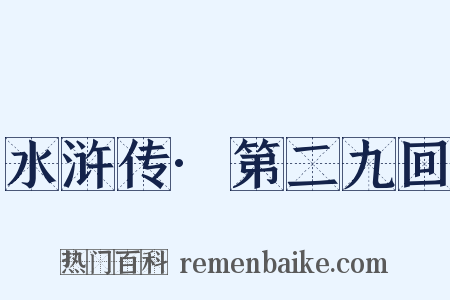 水浒传·第二九回是什么意思的图片